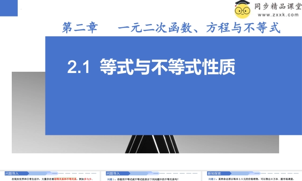 2.1 等式与不等式性质（同步课件）-2023-2024学年高一数学同步精品课堂（人教A版2019必修第一册）.pptx