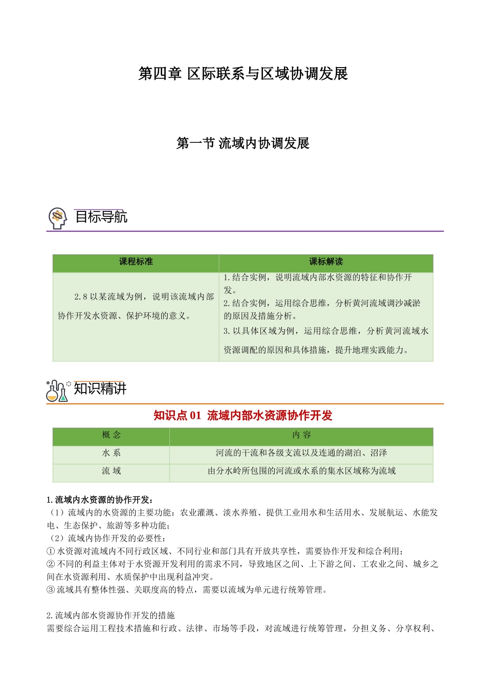 4.1 流域内协调发展（教师版）-高二地理同步精品讲义（人教版2019选择性必修2）.doc_第1页