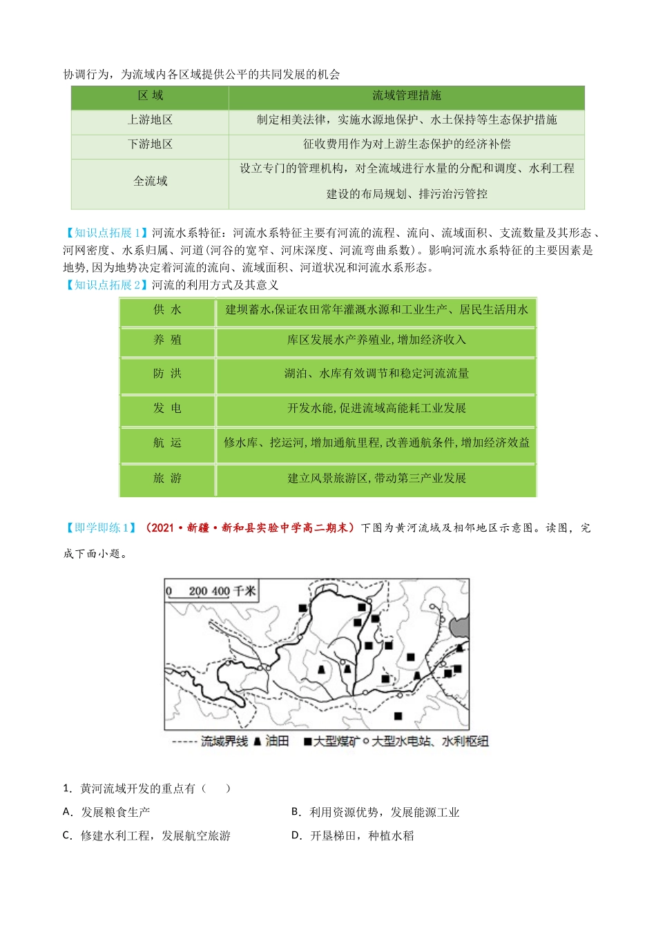 4.1 流域内协调发展（教师版）-高二地理同步精品讲义（人教版2019选择性必修2）.doc_第2页