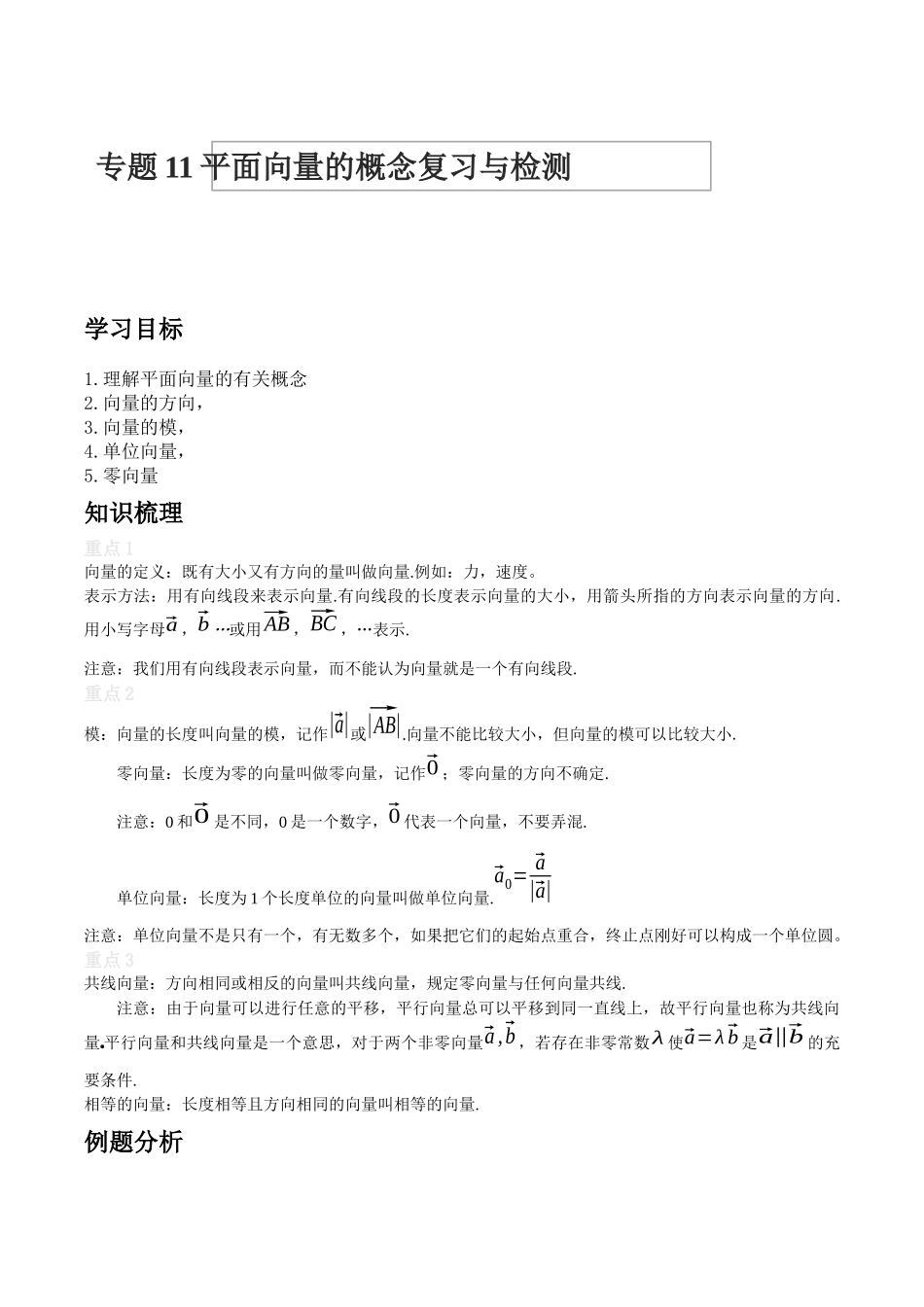[28872715]2022届高考数学沪教版一轮复习-讲义专题11平面向量的概念复习与检测.docx_第1页