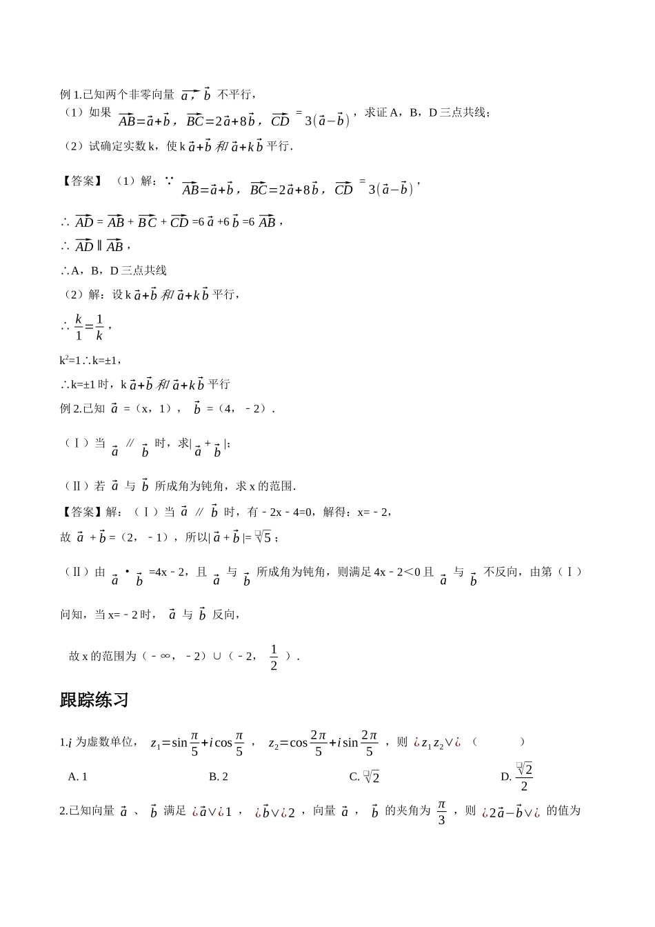 [28872715]2022届高考数学沪教版一轮复习-讲义专题11平面向量的概念复习与检测.docx_第2页