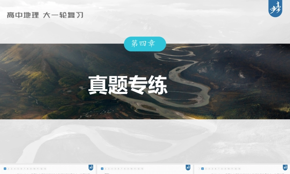 2024年高考地理一轮复习（新人教版） 第3部分　第4章　真题专练.pptx