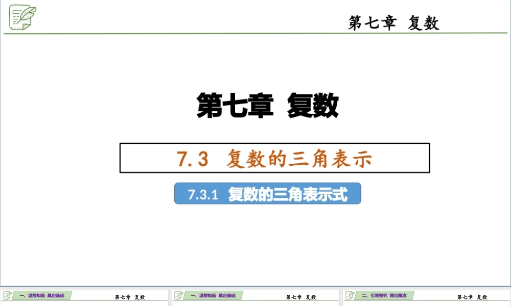[27378353]7.3.1复数的三角表示 课件-2020-2021学年高中数学人教A版(20.pptx