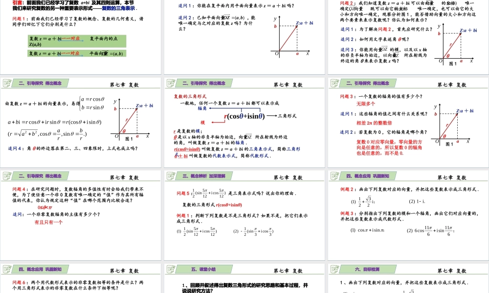 [27378353]7.3.1复数的三角表示 课件-2020-2021学年高中数学人教A版(20.pptx