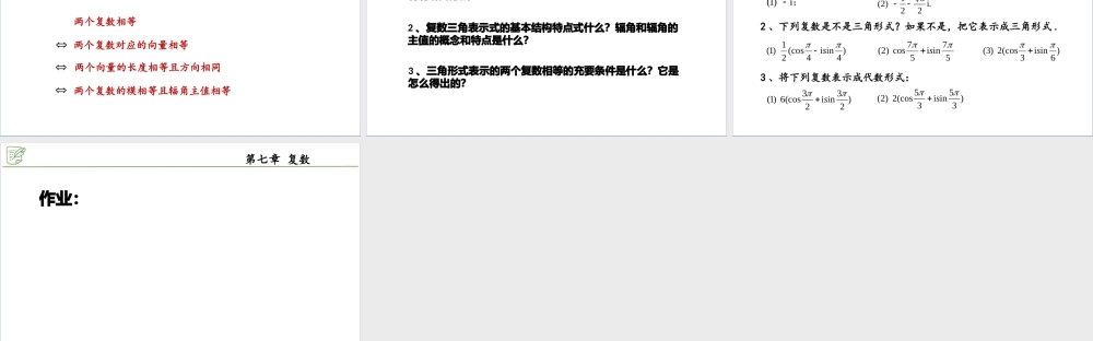 [27378353]7.3.1复数的三角表示 课件-2020-2021学年高中数学人教A版(20.pptx