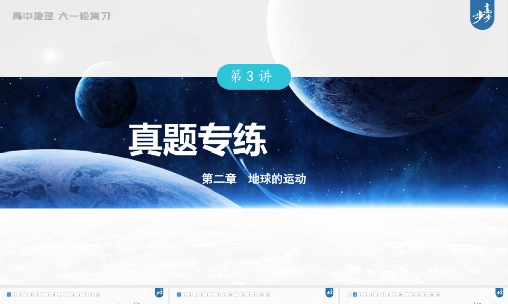 2024年高考地理一轮复习（新人教版） 第1部分 第2章　第3讲　真题专练.pptx