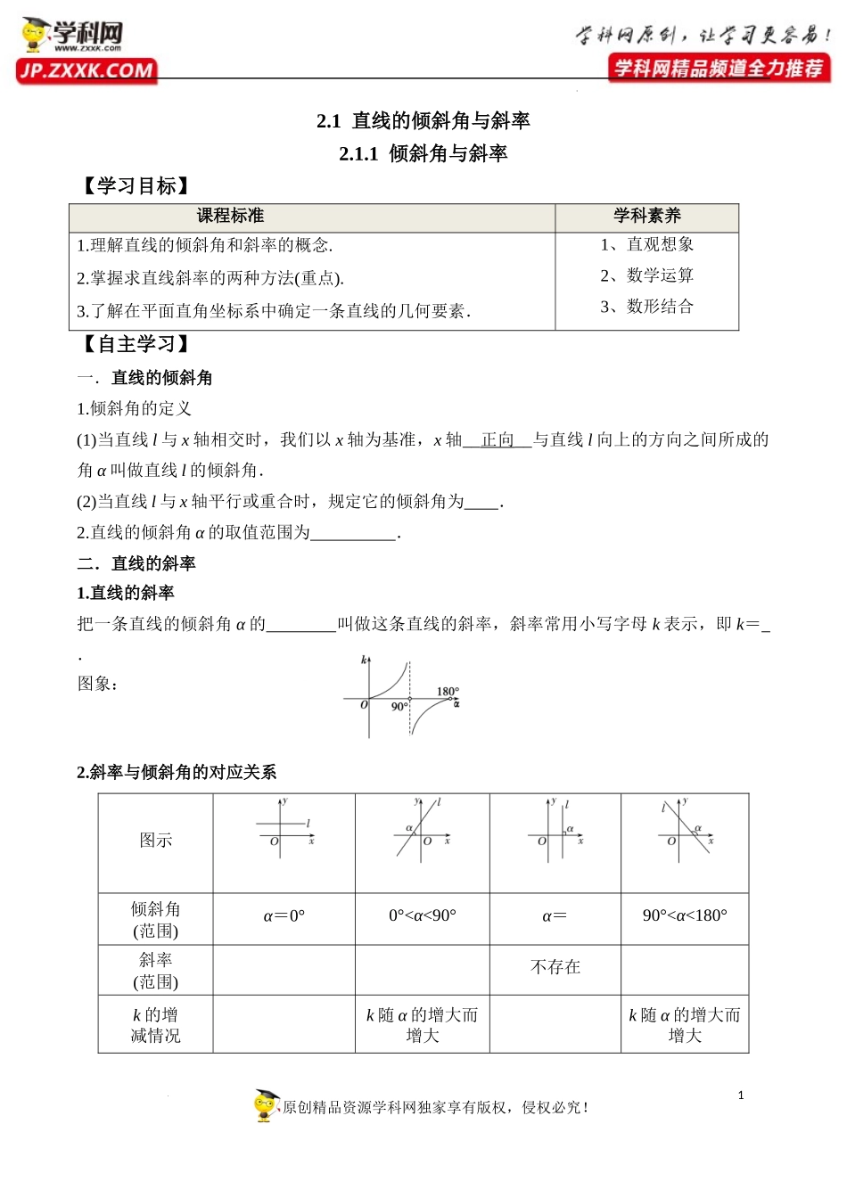 2.1.1 倾斜角与斜率（学案）-2022-2023学年高二数学同步精品课堂（人教A版2019选择性必修第一册）.docx_第1页