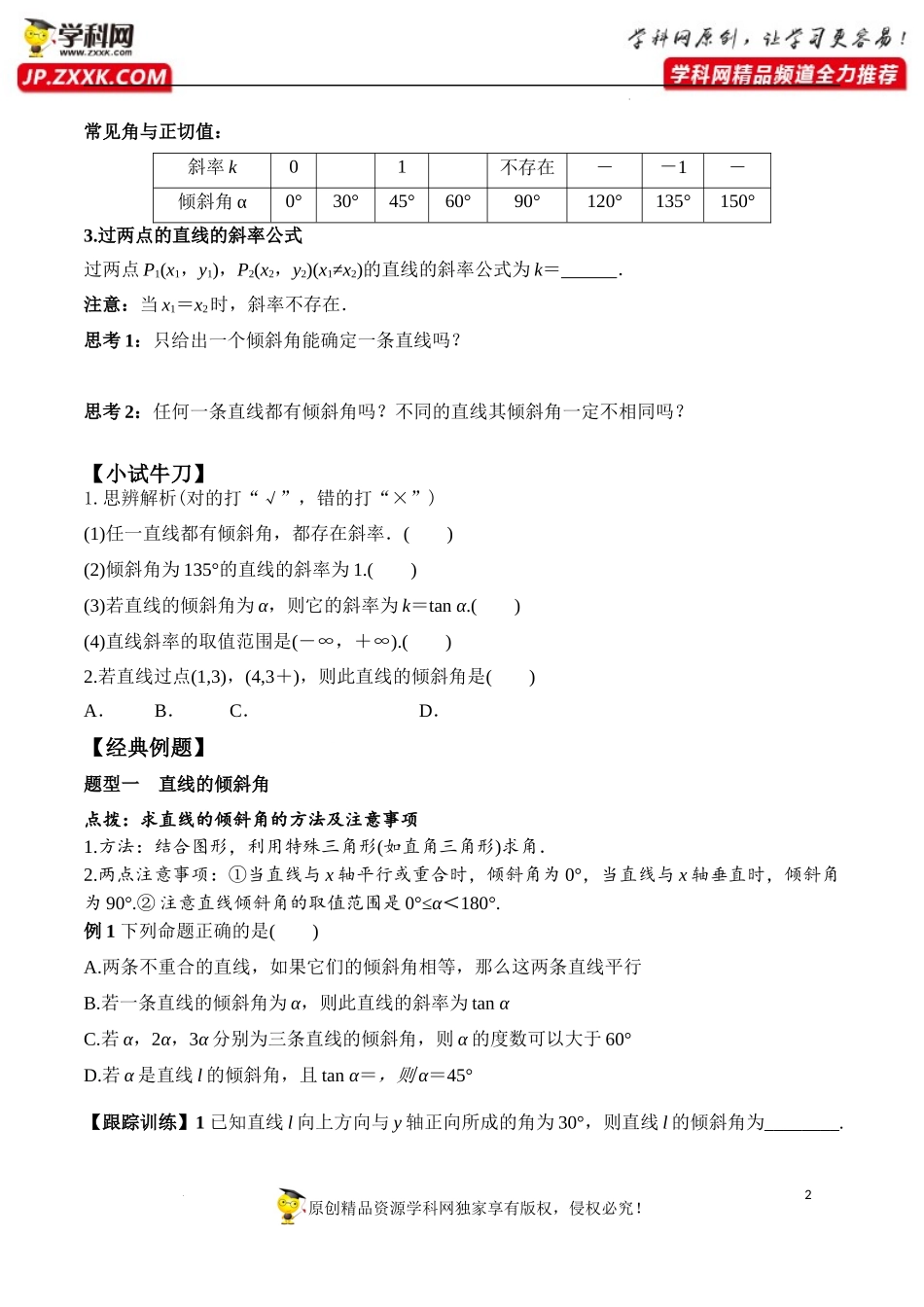 2.1.1 倾斜角与斜率（学案）-2022-2023学年高二数学同步精品课堂（人教A版2019选择性必修第一册）.docx_第2页