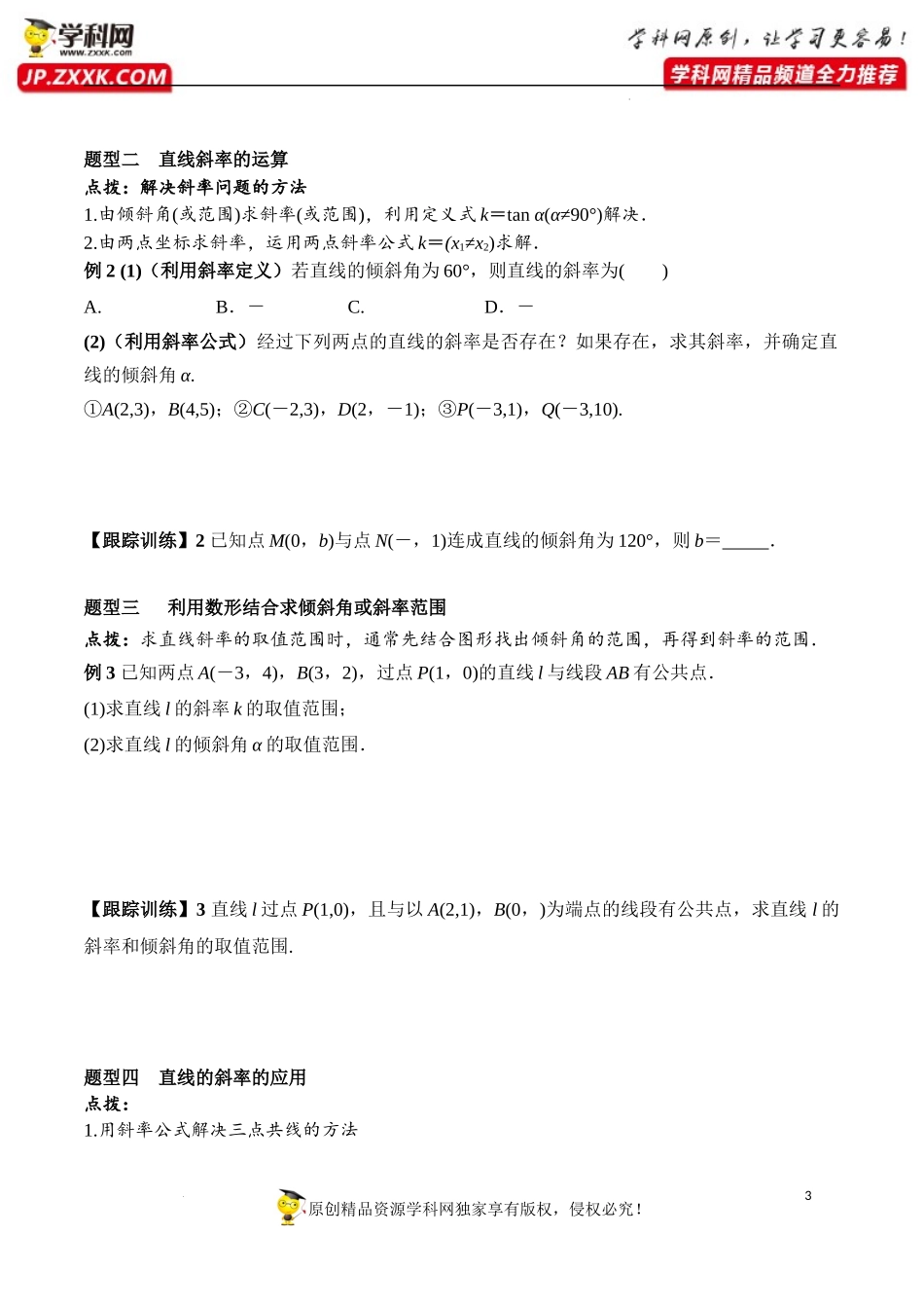 2.1.1 倾斜角与斜率（学案）-2022-2023学年高二数学同步精品课堂（人教A版2019选择性必修第一册）.docx_第3页