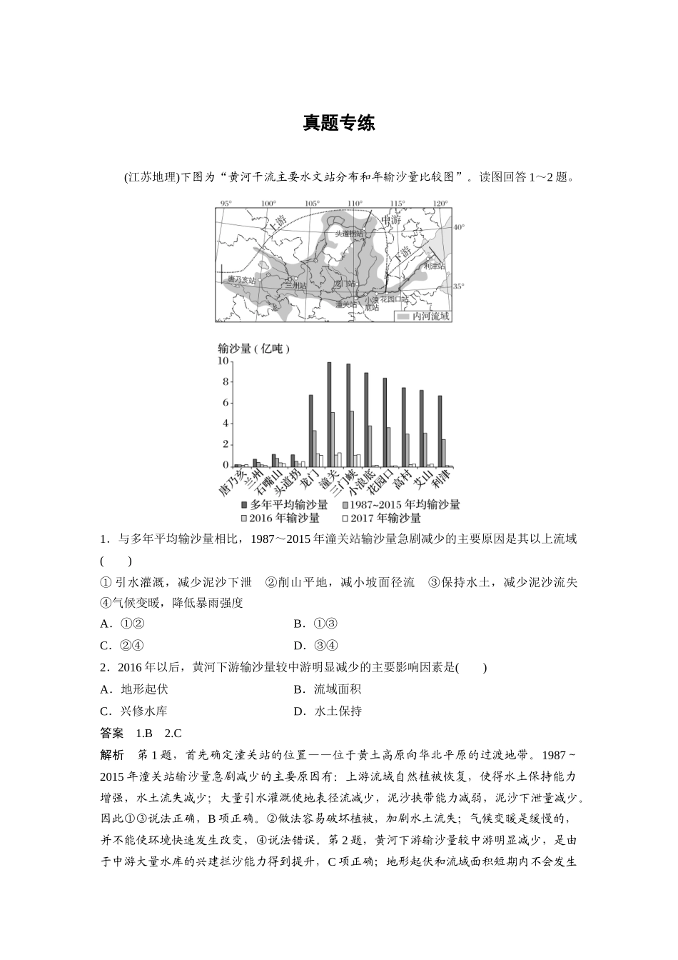 2024年高考地理一轮复习（新人教版） 第3部分　第2章　真题专练.docx_第1页