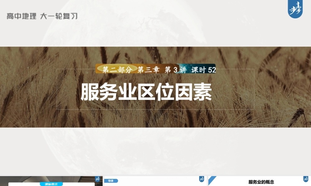2024年高考地理一轮复习（新人教版） 第2部分　第3章　第3讲　课时52　服务业区位因素.pptx