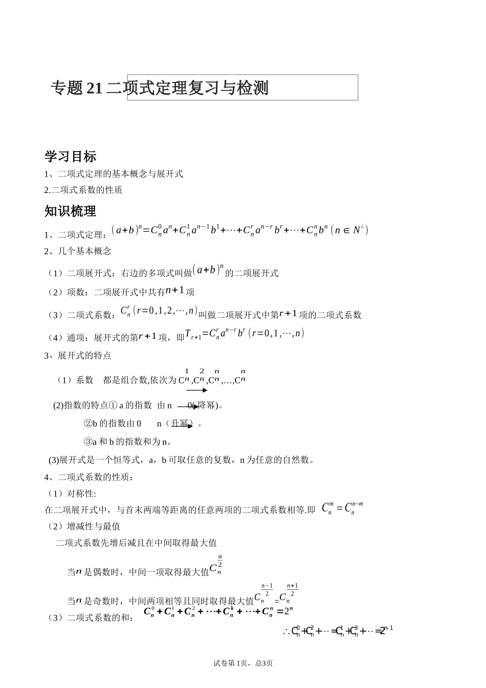 [28872726]2022届高考数学沪教版一轮复习-讲义专题21二项式定理复习与检测.docx_第1页