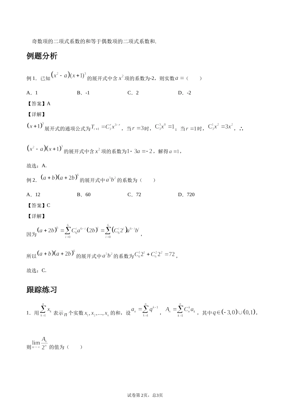 [28872726]2022届高考数学沪教版一轮复习-讲义专题21二项式定理复习与检测.docx_第2页