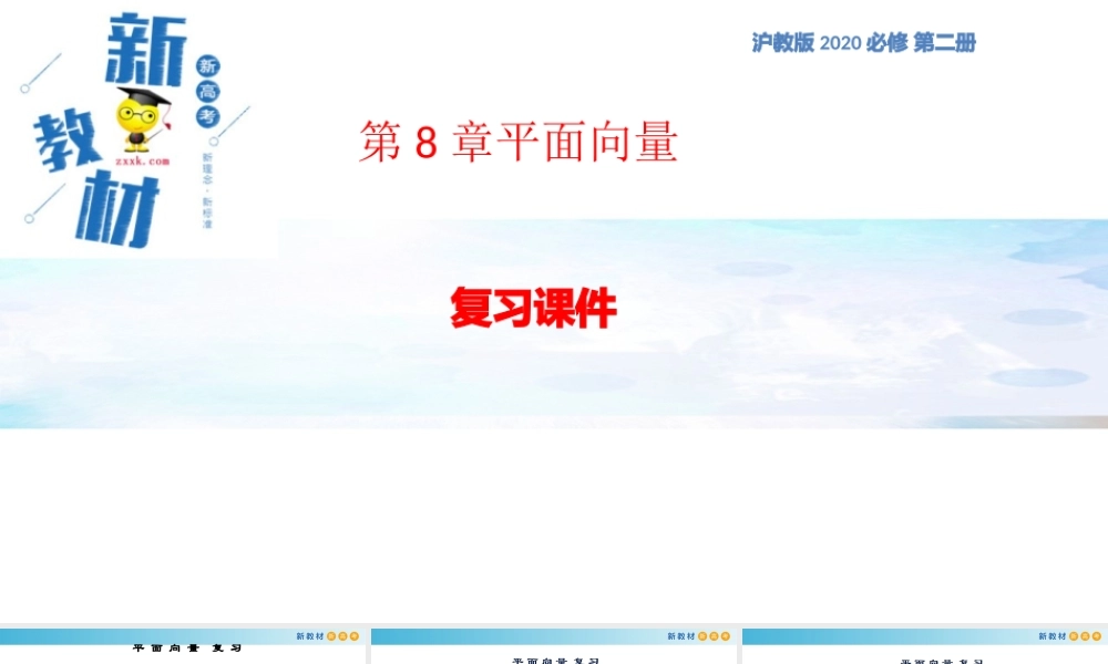 [27920044]第8章 平面向量【复习课件】-2020-2021学年新教材高一数学下册单元复习（沪教版2020必修第二册）.pptx