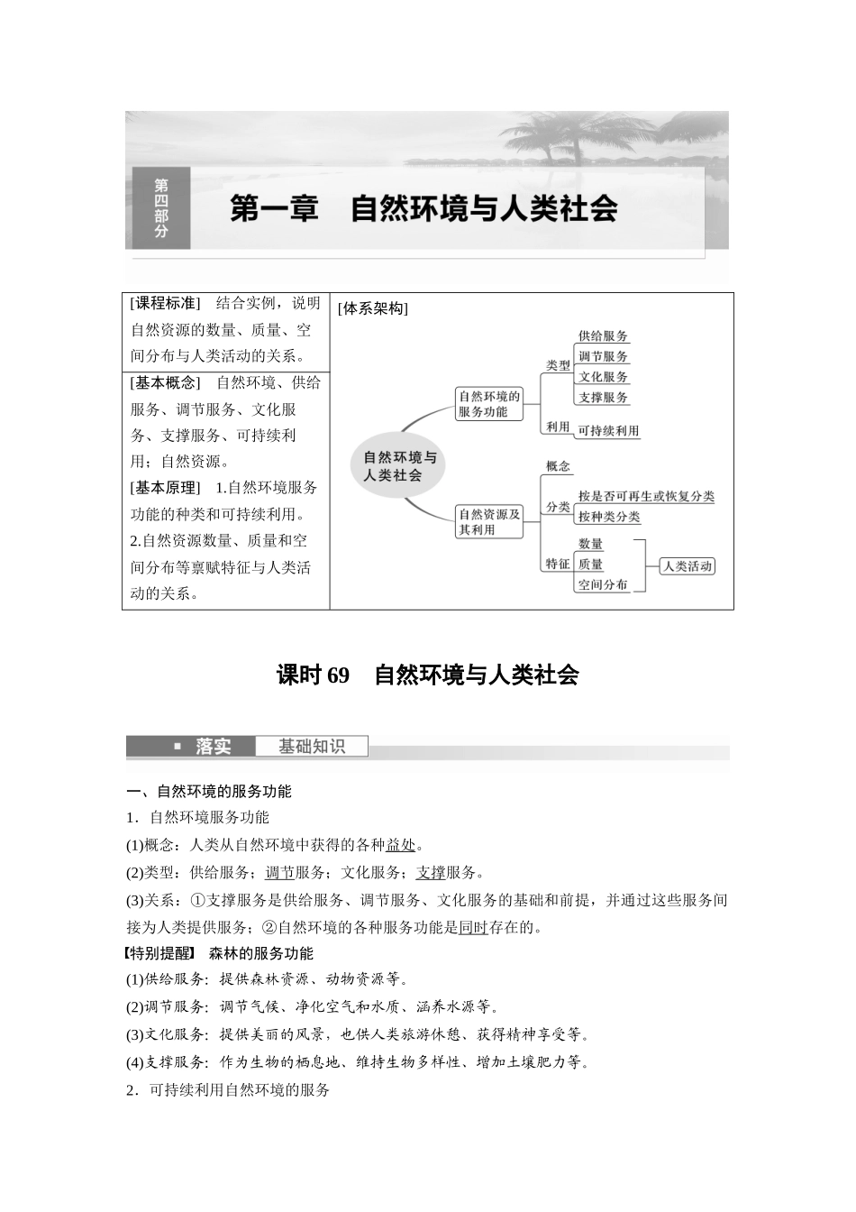 2024年高考地理一轮复习（新人教版） 第4部分　第1章　课时69　自然环境与人类社会.docx_第1页