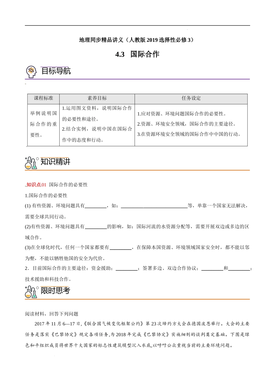 4.3 国际合作（教师版）-高二地理同步精品讲义（人教版2019选择性必修3）.docx_第1页