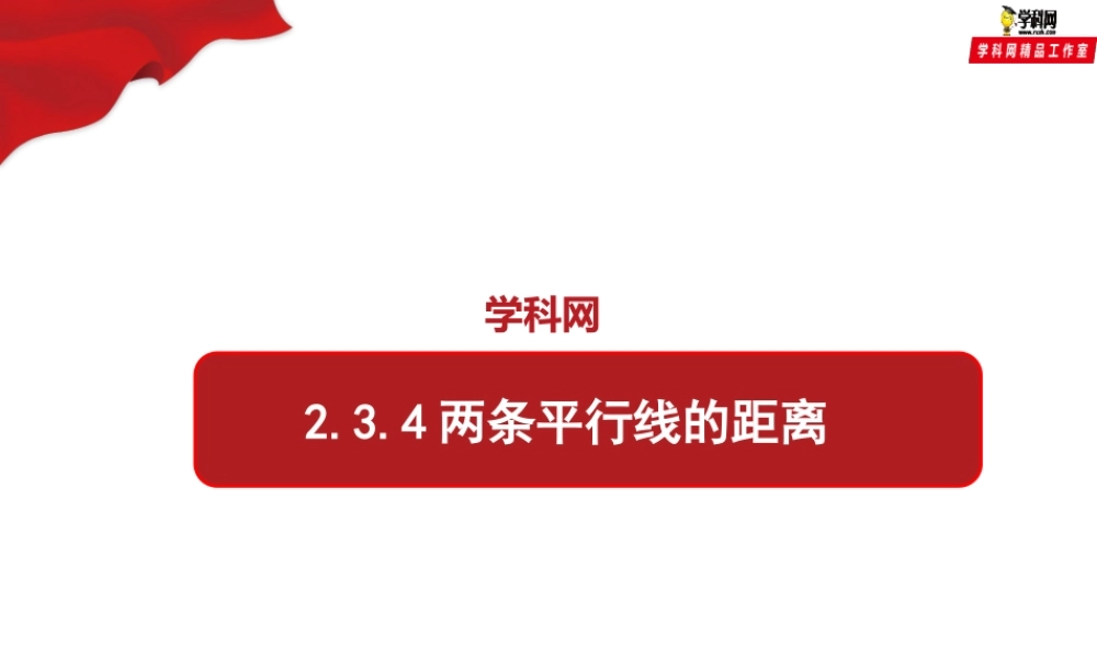 2.3.4两条平行直线间的距离（课件）-【上好课】2020-2021学年高二同步备课系列（人教A版2019选择性必修一）.pptx