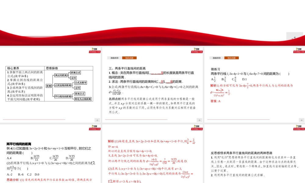 2.3.4两条平行直线间的距离（课件）-【上好课】2020-2021学年高二同步备课系列（人教A版2019选择性必修一）.pptx