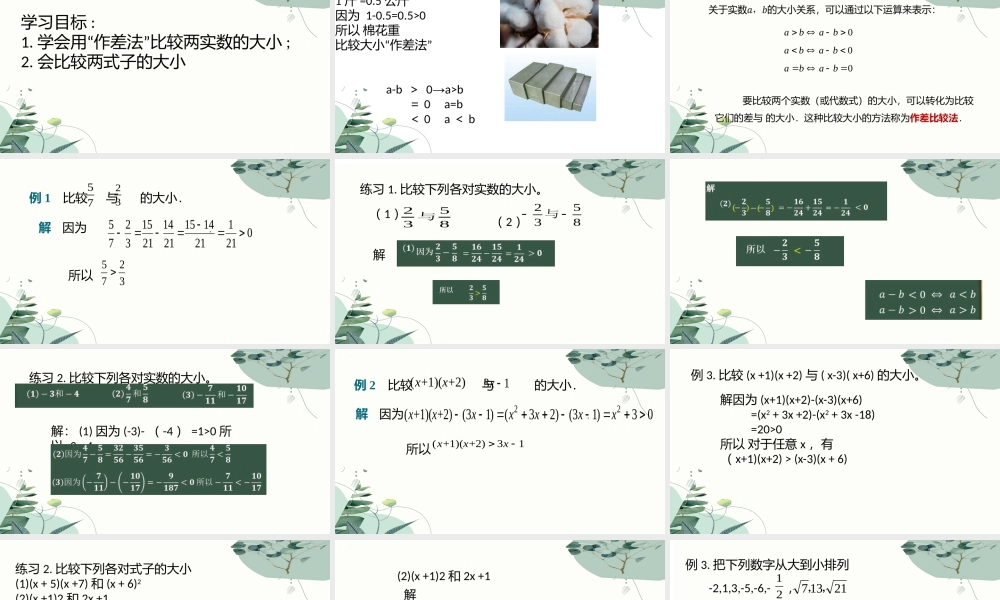 2.1.1实数的大小课件-2023-2024学年高一上学期高教版（2021）中职数学基础模块上册.pptx