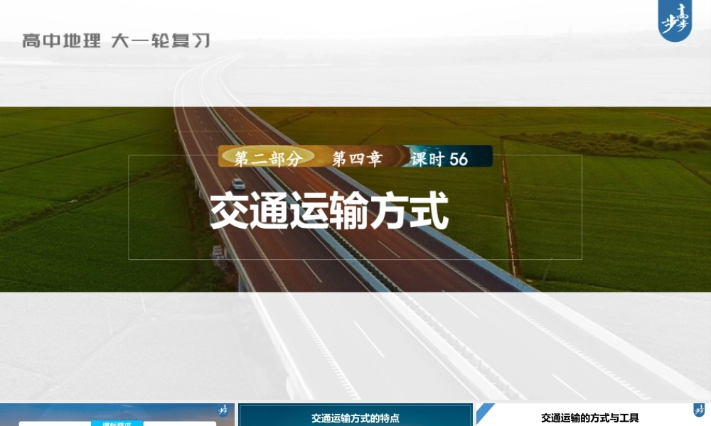 2024年高考地理一轮复习（新人教版） 第2部分　第4章　课时56　交通运输方式.pptx