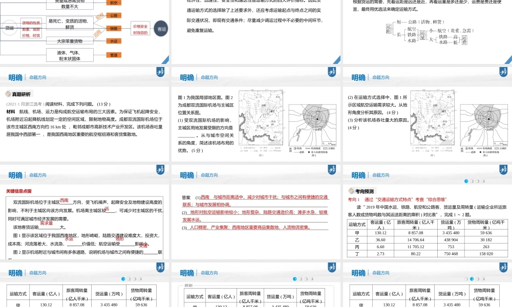2024年高考地理一轮复习（新人教版） 第2部分　第4章　课时56　交通运输方式.pptx