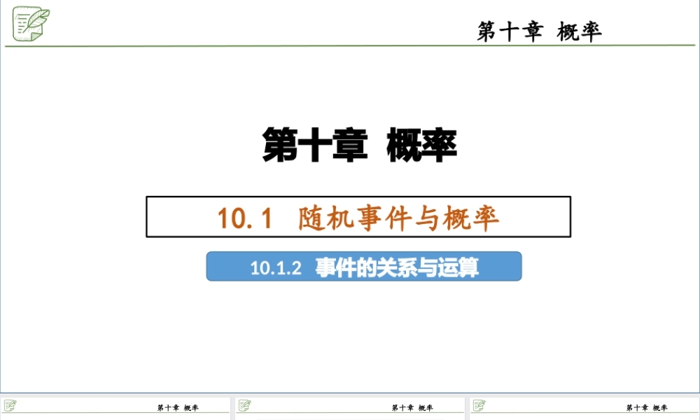 [29591091]10.1.2事件的关系与运算 课件-2020-2021学年高中数学人教A版(.pptx