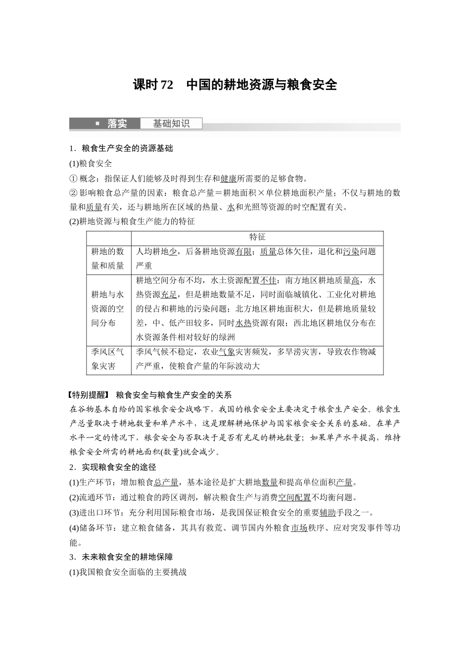 2024年高考地理一轮复习（新人教版） 第4部分　第2章　课时72　中国的耕地资源与粮食安全.docx_第1页