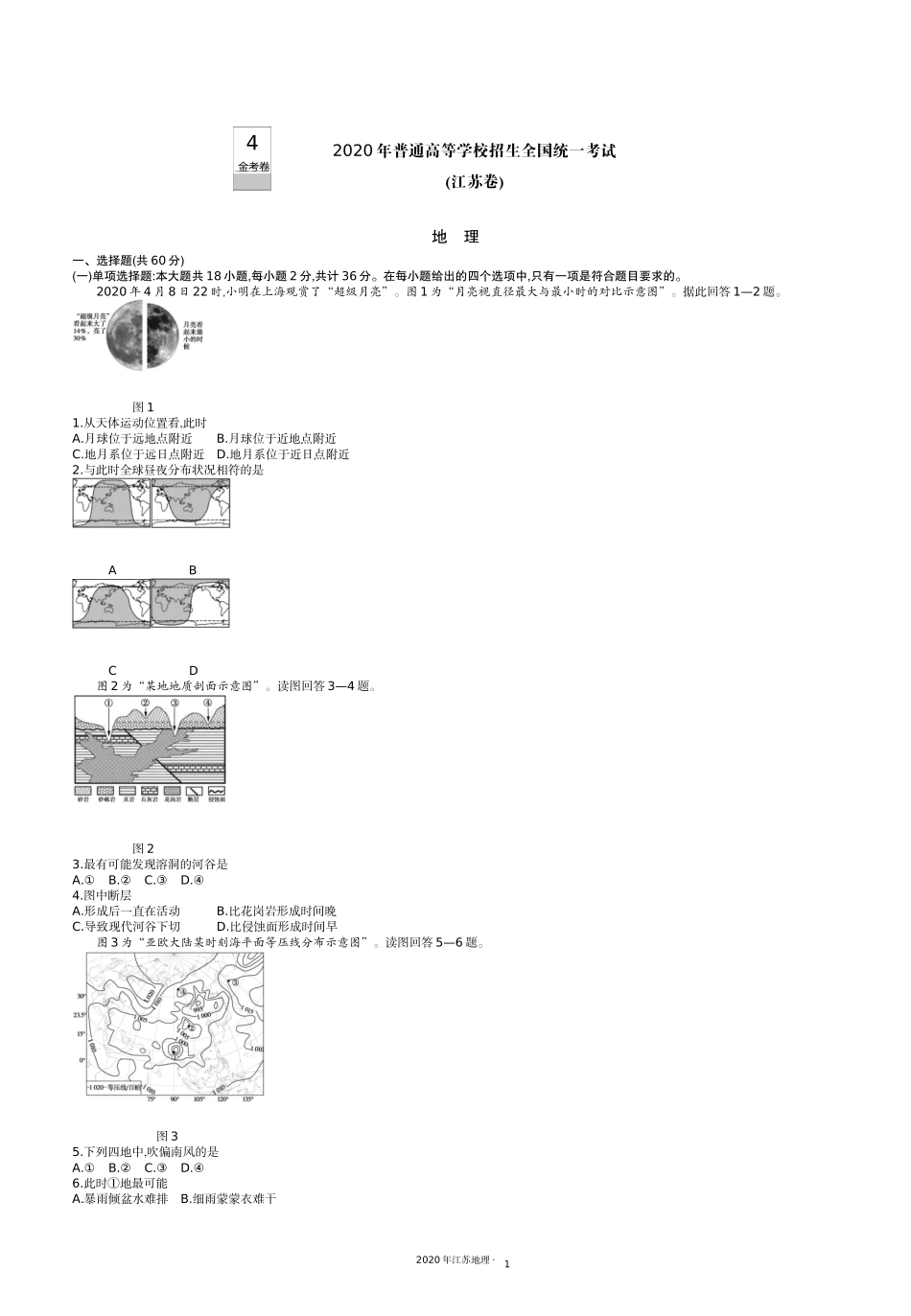 4.2020江苏地理.docx_第1页