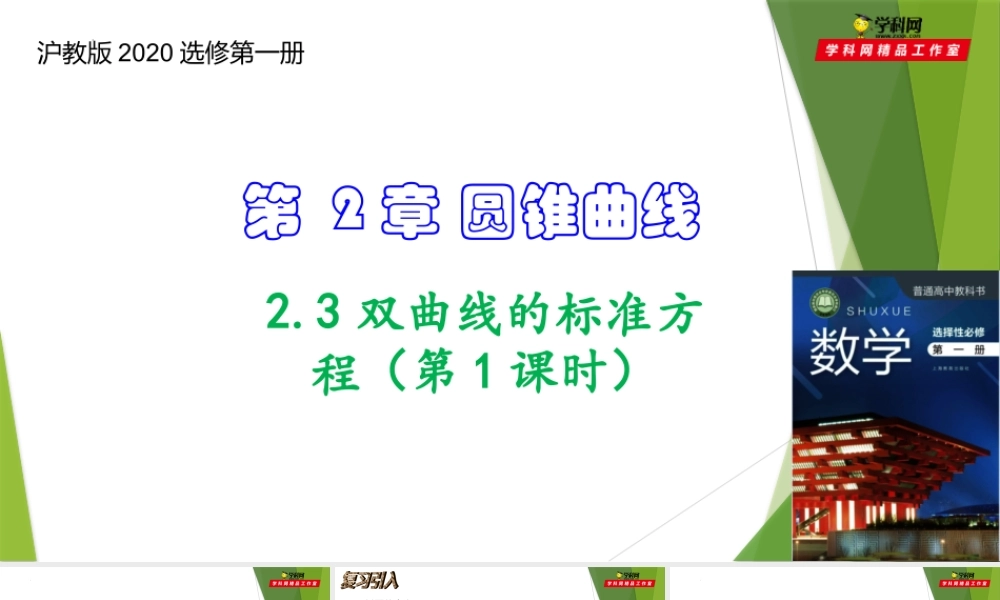 2.3双曲线的标准方程（第1课时）（课件）-【教材配套课件+作业】2022-2023学年高二数学精品教学课件（沪教版2020选择性必修第一册）.pptx