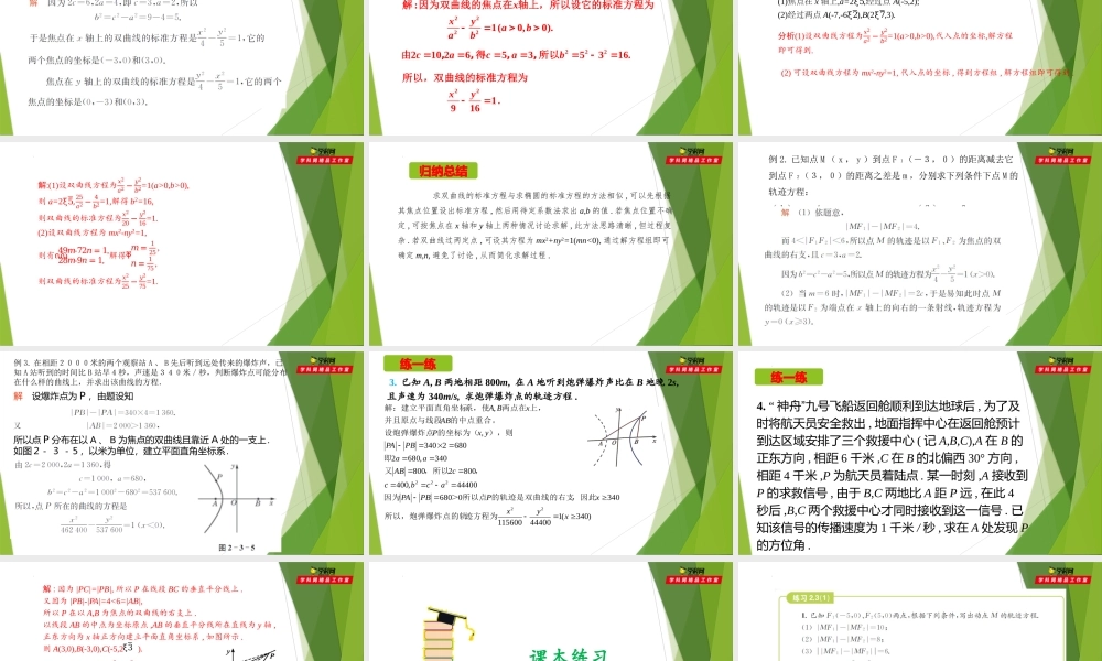 2.3双曲线的标准方程（第1课时）（课件）-【教材配套课件+作业】2022-2023学年高二数学精品教学课件（沪教版2020选择性必修第一册）.pptx