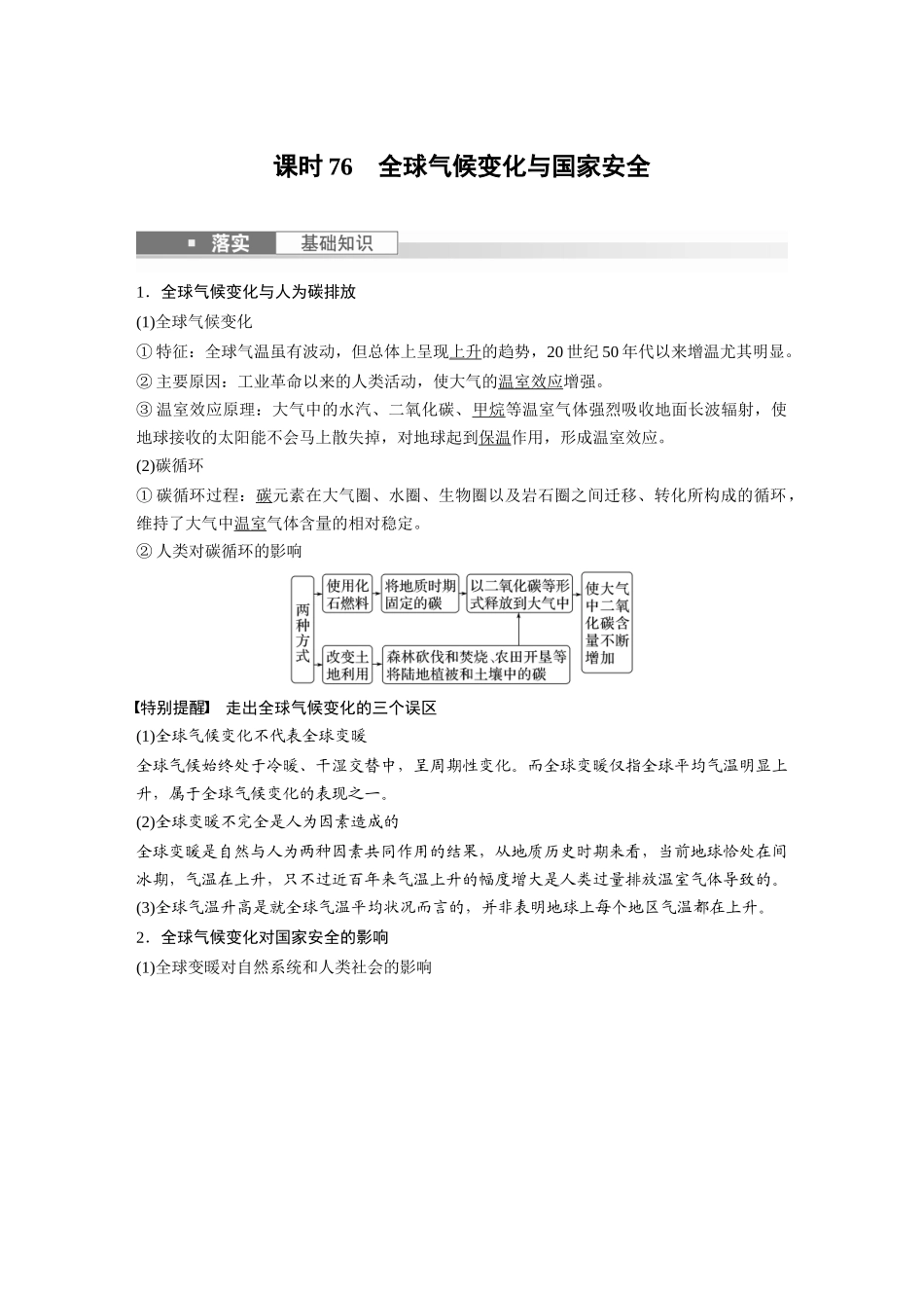 2024年高考地理一轮复习（新人教版） 第4部分　第3章　课时76　全球气候变化与国家安全.docx_第1页