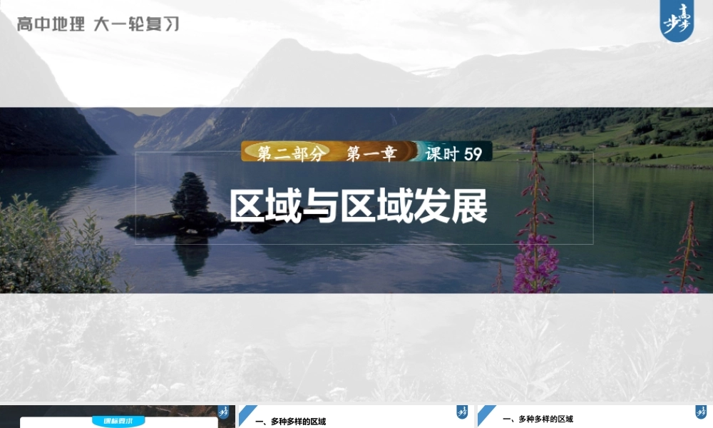 2024年高考地理一轮复习（新人教版） 第3部分　第1章　课时59　区域与区域发展.pptx