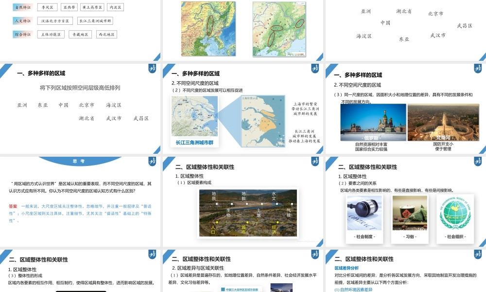 2024年高考地理一轮复习（新人教版） 第3部分　第1章　课时59　区域与区域发展.pptx
