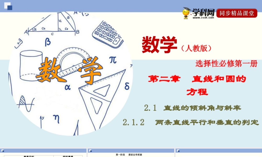 2.1.2 两条直线平行和垂直的判定（PPT）-2020-2021学年上学期高二数学同步精品课堂（新教材人教A版选择性必修第一册）.ppt