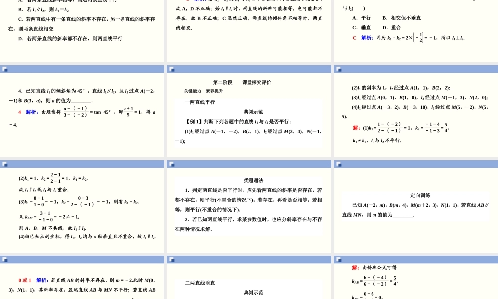 2.1.2 两条直线平行和垂直的判定（PPT）-2020-2021学年上学期高二数学同步精品课堂（新教材人教A版选择性必修第一册）.ppt