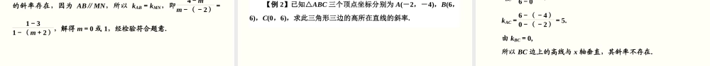 2.1.2 两条直线平行和垂直的判定（PPT）-2020-2021学年上学期高二数学同步精品课堂（新教材人教A版选择性必修第一册）.ppt