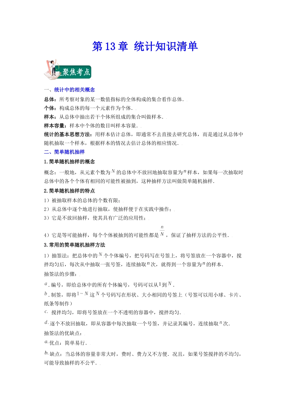 [30570052]第13章 统计（知识清单）-2021-2022学年高二数学上学期期中期末考试满分全攻略（沪教版2020）.docx_第1页