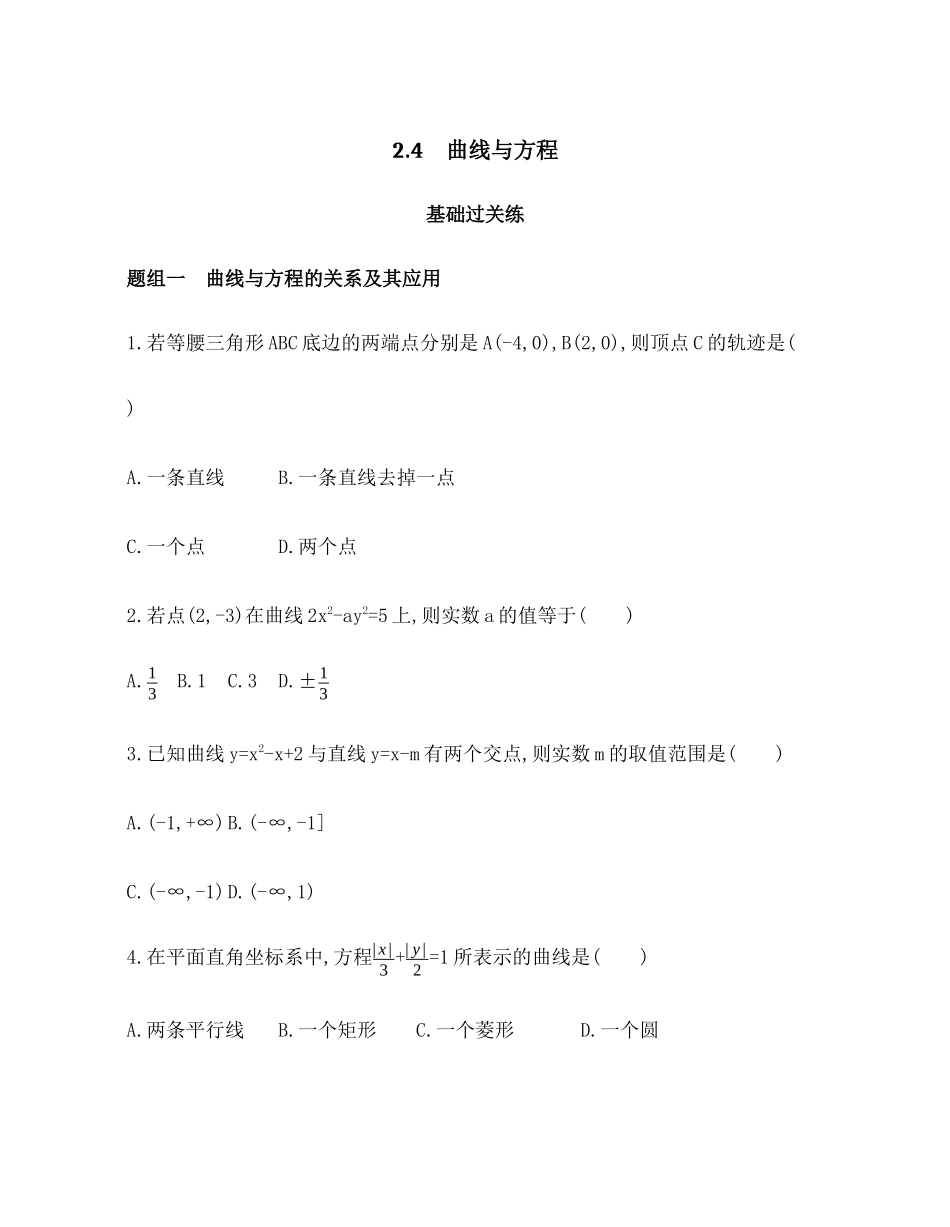 2.4 曲线与方程 题组训练-2021-2022学年高二上学期数学人教B版（2019）选择性必修第一册第二章.docx_第1页