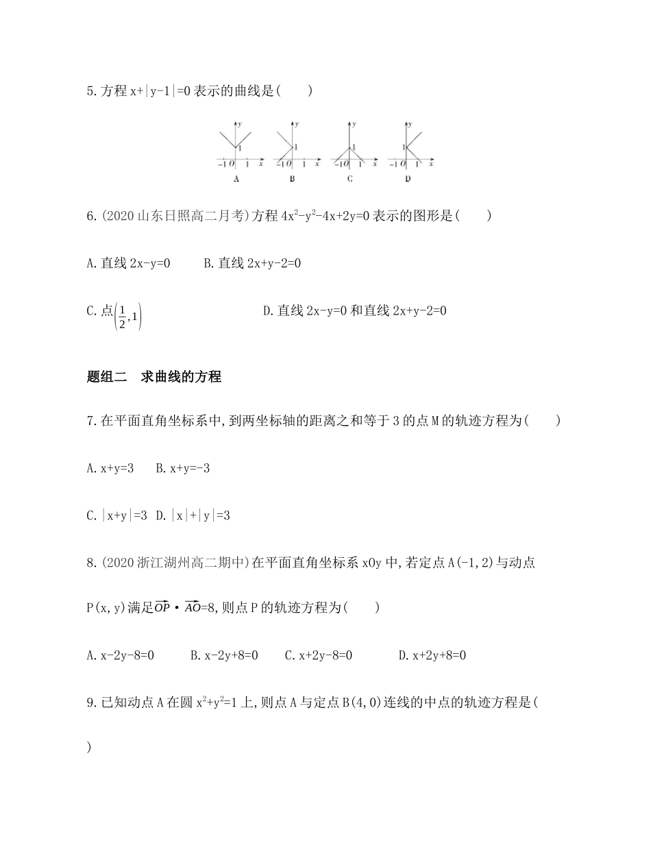 2.4 曲线与方程 题组训练-2021-2022学年高二上学期数学人教B版（2019）选择性必修第一册第二章.docx_第2页