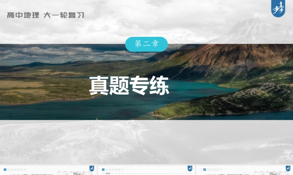 2024年高考地理一轮复习（新人教版） 第3部分　第2章　真题专练.pptx