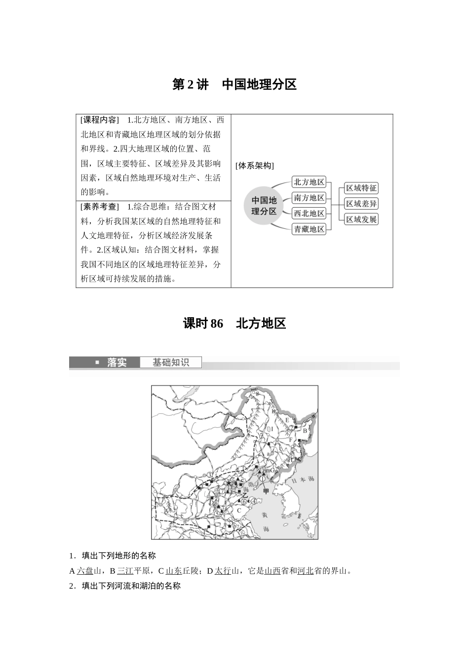 2024年高考地理一轮复习（新人教版） 第5部分　第2章　第2讲　课时86　北方地区.docx_第1页
