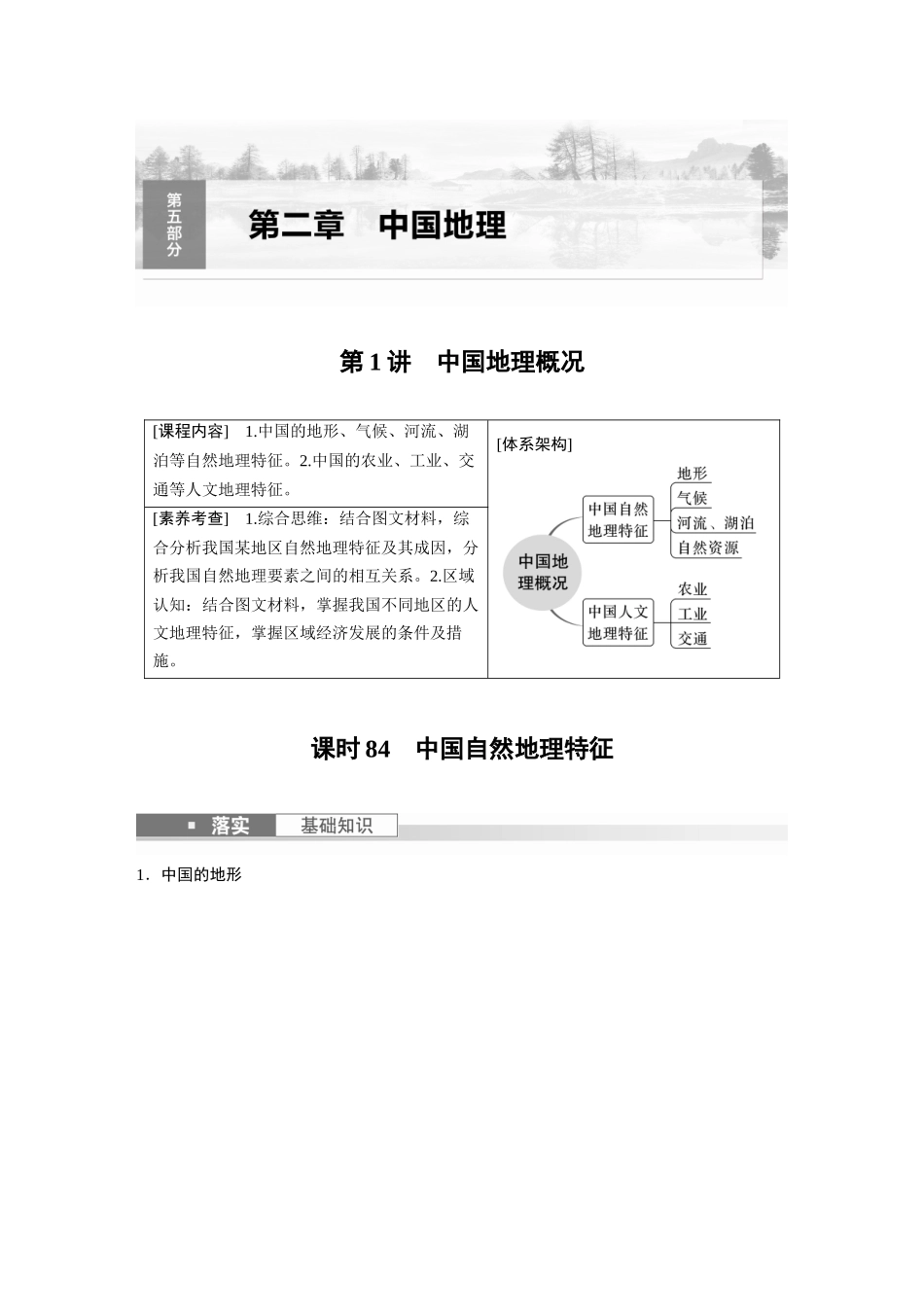 2024年高考地理一轮复习（新人教版） 第5部分　第2章　第1讲　课时84　中国自然地理特征.docx_第1页