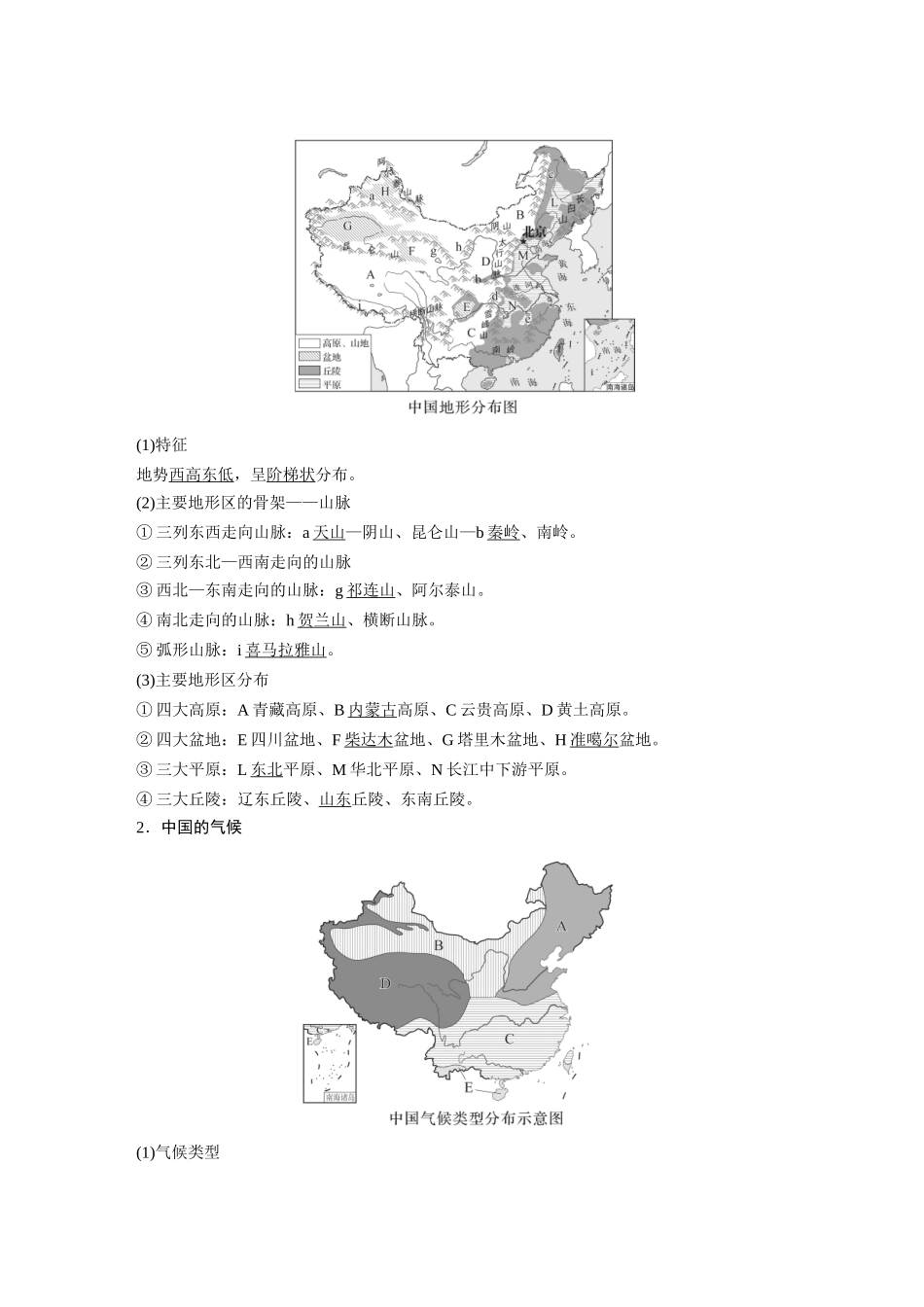 2024年高考地理一轮复习（新人教版） 第5部分　第2章　第1讲　课时84　中国自然地理特征.docx_第2页