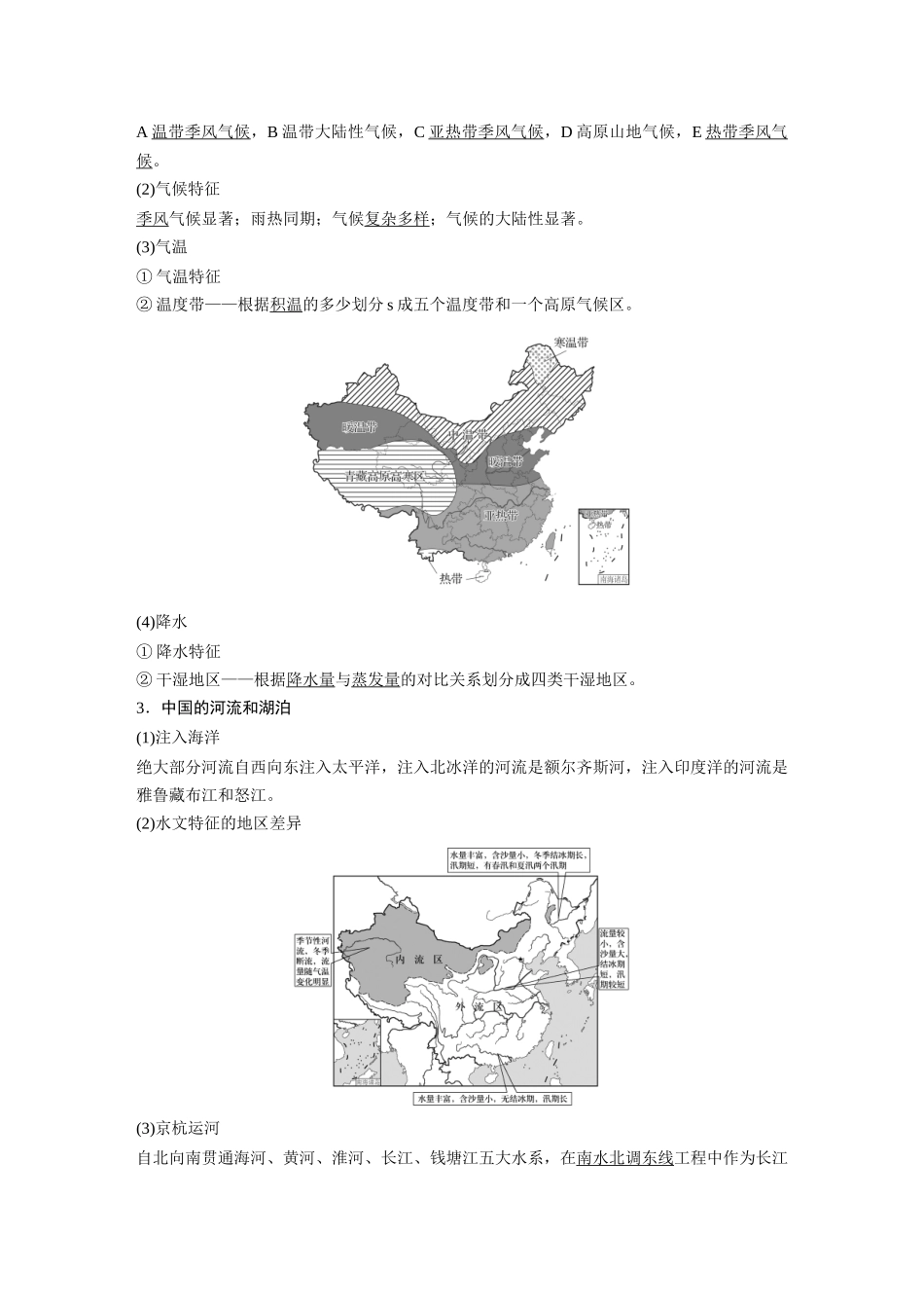 2024年高考地理一轮复习（新人教版） 第5部分　第2章　第1讲　课时84　中国自然地理特征.docx_第3页
