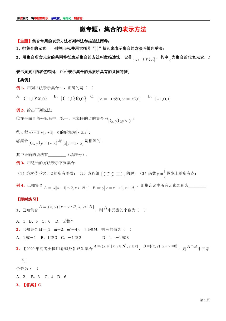 [30680244] 微专题：集合的表示方法-2021-2022学年高一上学期数学沪教版（2020）必修第一册.doc_第1页