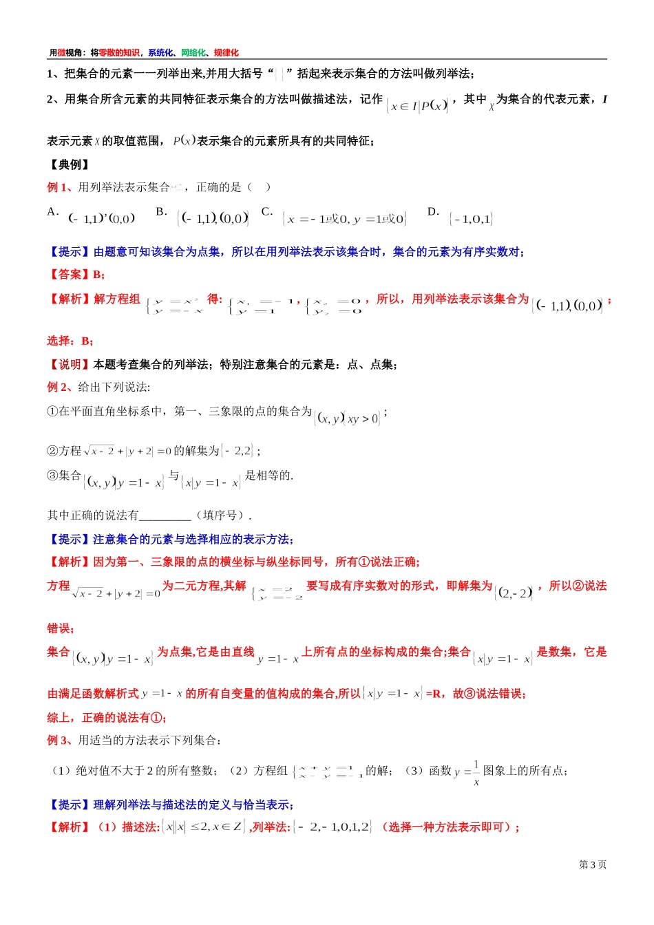 [30680244] 微专题：集合的表示方法-2021-2022学年高一上学期数学沪教版（2020）必修第一册.doc_第3页