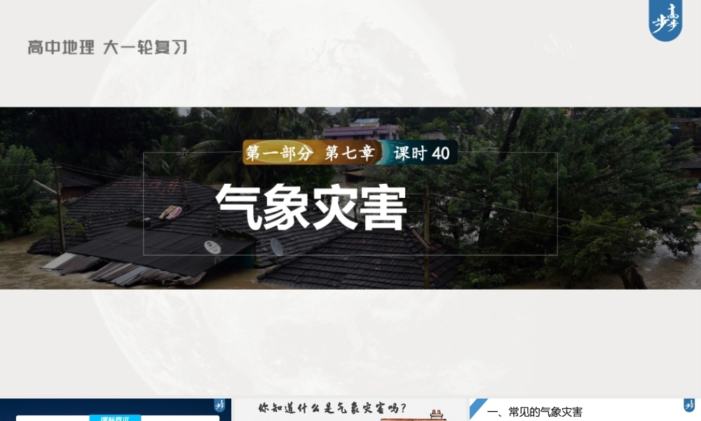 2024年高考地理一轮复习（新人教版） 第1部分第7章 课时40气象灾害.pptx