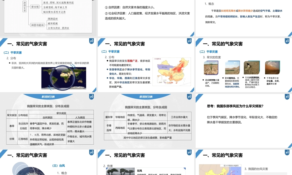 2024年高考地理一轮复习（新人教版） 第1部分第7章 课时40气象灾害.pptx