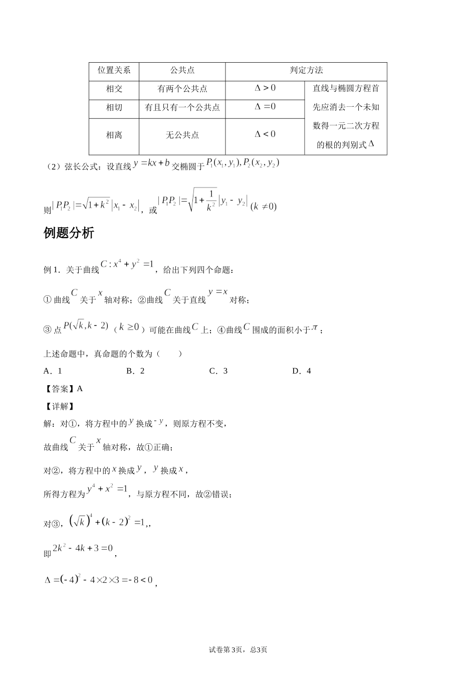 [28872721]2022届高考数学沪教版一轮复习-讲义专题16圆锥曲线复习与检测.docx_第3页
