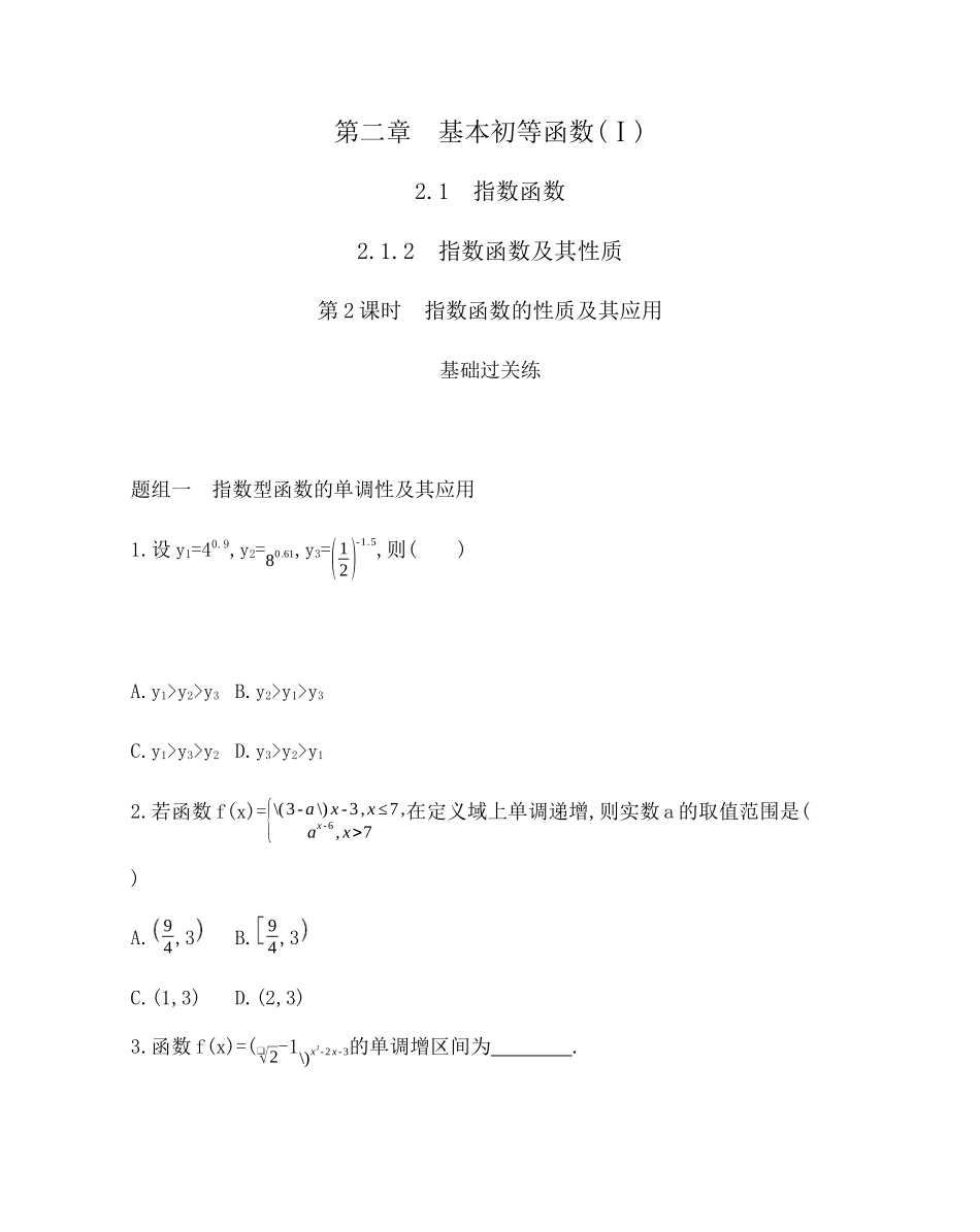 2.1.2第2课时 指数函数的性质及其应用题组训练-2021-2022学年高一上学期数学人教A版必修1.docx_第1页